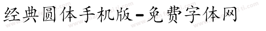 经典圆体手机版字体转换