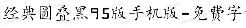 经典圆叠黑95版手机版字体转换