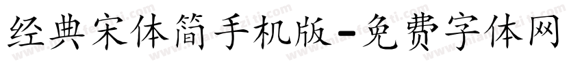 经典宋体简手机版字体转换