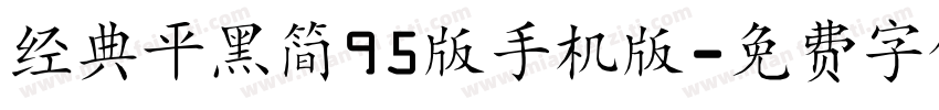 经典平黑简95版手机版字体转换