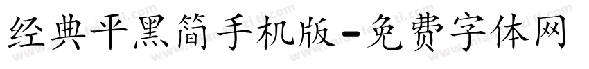 经典平黑简手机版字体转换
