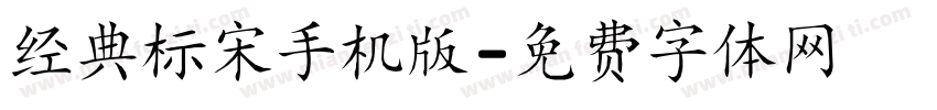 经典标宋手机版字体转换