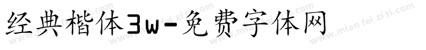 经典楷体3w字体转换