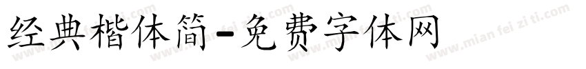 经典楷体简字体转换