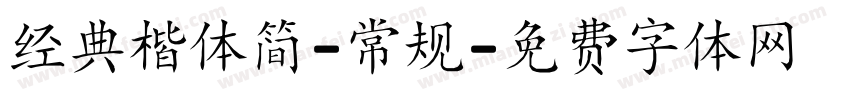 经典楷体简-常规字体转换