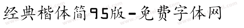 经典楷体简95版字体转换
