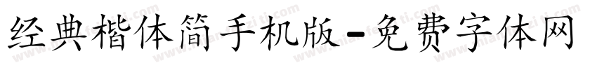 经典楷体简手机版字体转换
