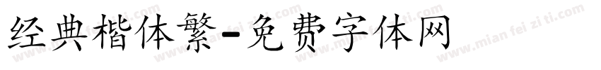 经典楷体繁字体转换