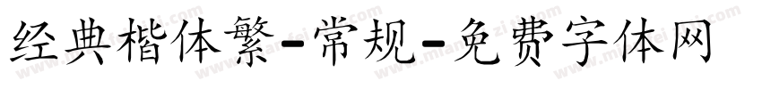 经典楷体繁-常规字体转换