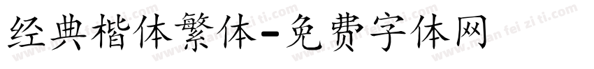 经典楷体繁体字体转换