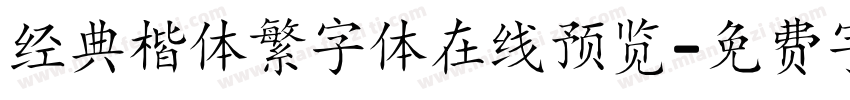经典楷体繁字体在线预览字体转换