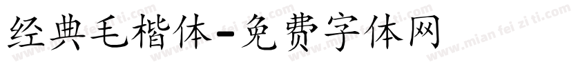 经典毛楷体字体转换