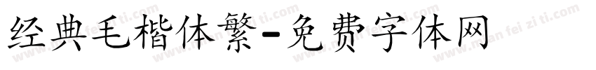 经典毛楷体繁字体转换