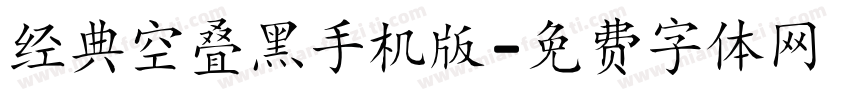 经典空叠黑手机版字体转换
