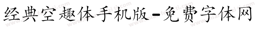 经典空趣体手机版字体转换