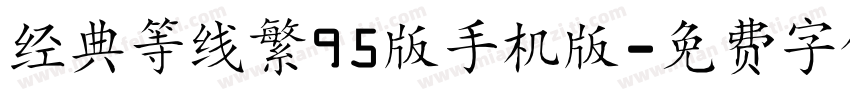 经典等线繁95版手机版字体转换