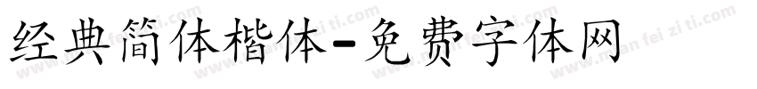 经典简体楷体字体转换