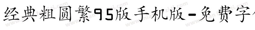 经典粗圆繁95版手机版字体转换