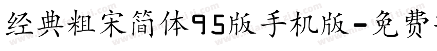 经典粗宋简体95版手机版字体转换