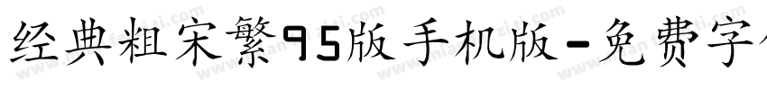 经典粗宋繁95版手机版字体转换