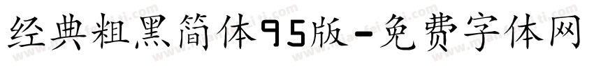 经典粗黑简体95版字体转换