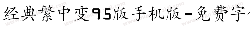 经典繁中变95版手机版字体转换
