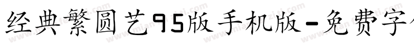 经典繁圆艺95版手机版字体转换