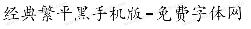经典繁平黑手机版字体转换