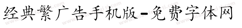 经典繁广告手机版字体转换