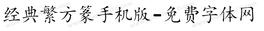 经典繁方篆手机版字体转换