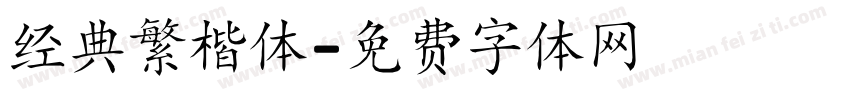 经典繁楷体字体转换