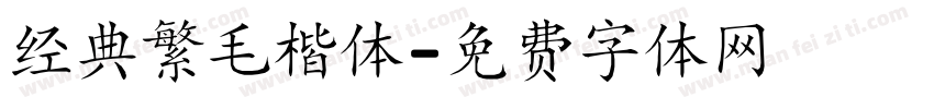 经典繁毛楷体字体转换