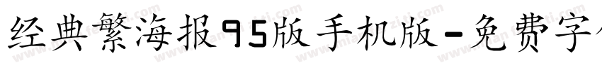 经典繁海报95版手机版字体转换
