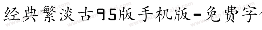 经典繁淡古95版手机版字体转换