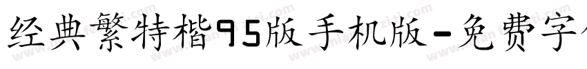 经典繁特楷95版手机版字体转换