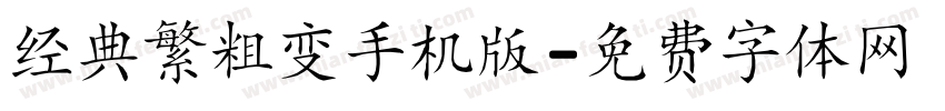 经典繁粗变手机版字体转换