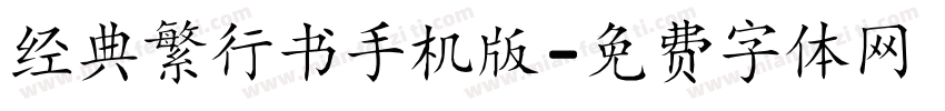 经典繁行书手机版字体转换
