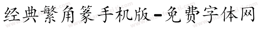 经典繁角篆手机版字体转换