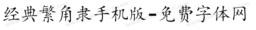 经典繁角隶手机版字体转换