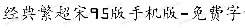 经典繁超宋95版手机版字体转换