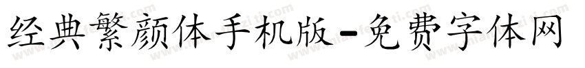 经典繁颜体手机版字体转换