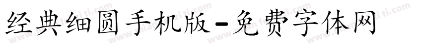 经典细圆手机版字体转换