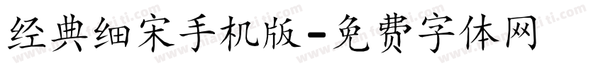 经典细宋手机版字体转换