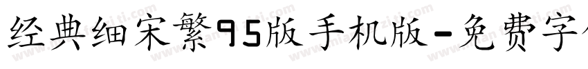 经典细宋繁95版手机版字体转换