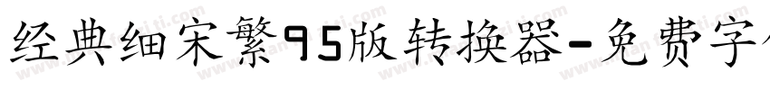 经典细宋繁95版转换器字体转换