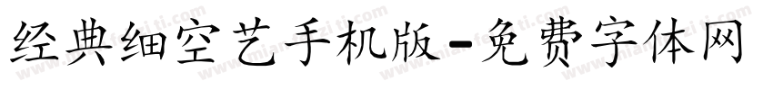 经典细空艺手机版字体转换