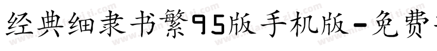 经典细隶书繁95版手机版字体转换
