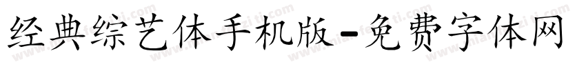 经典综艺体手机版字体转换