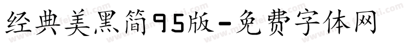 经典美黑简95版字体转换