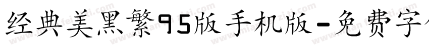 经典美黑繁95版手机版字体转换